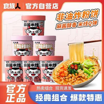 食族人麻酱米线4桶+酸辣粉2桶正宗米粉米线非油炸免煮网红宵夜