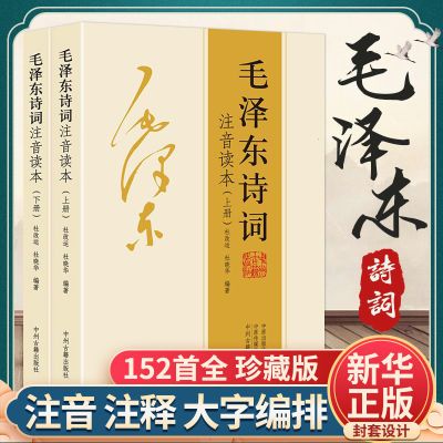 毛泽东诗词全集正版152首原著无删减中国现代诗歌鉴赏伟人文学