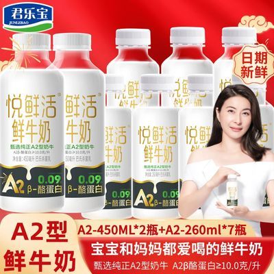 君乐宝悦鲜活鲜牛奶高钙孕妇儿童早餐奶a2型450ml*2+260ml*7瓶