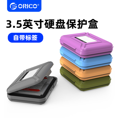 Orico/奥睿科 硬盘收纳包3.5寸保护盒防静电/防潮/防震硬盘收纳盒