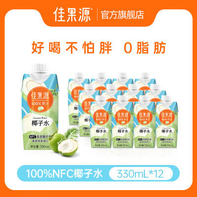 佳果源泰国原装进口纯椰子水330ml*12瓶整箱饮料椰汁NFC纯果汁