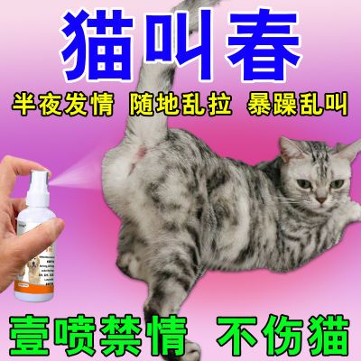 【官方正品热】宠物猫咪母猫公猫抑情禁情喷剂发情期闹抑情粉静情