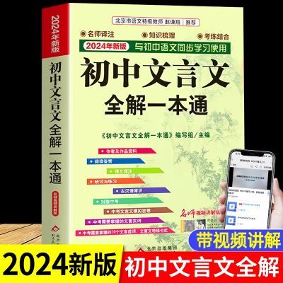 新版初中文言文全解一本通人教版文言文名师赏析注释初一初二初三