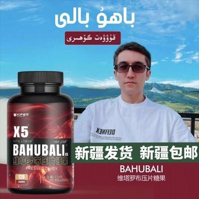 维塔罗布压片糖果BAHUBALI X5新疆包邮1瓶100个