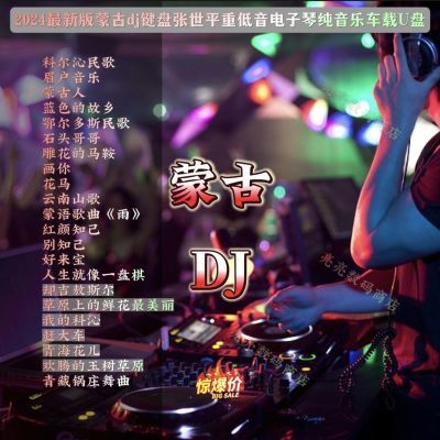 2024最新版键盘张世平重低音电子琴车载U盘蒙古dj抖音纯音乐怀旧