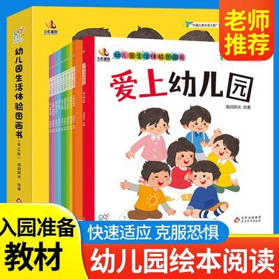 海润阳光绘本 幼儿园生活体验图画书入园准备阅读早教 儿童书