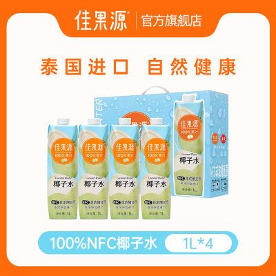 【大拼客】佳果源NFC泰国原装椰子水1L*4瓶--富含天然电解质