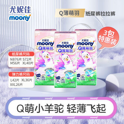 【品牌好货】MOONY尤妮佳纸尿裤新生儿拉拉裤Q薄萌羽尿不湿3包装【5天内发货】