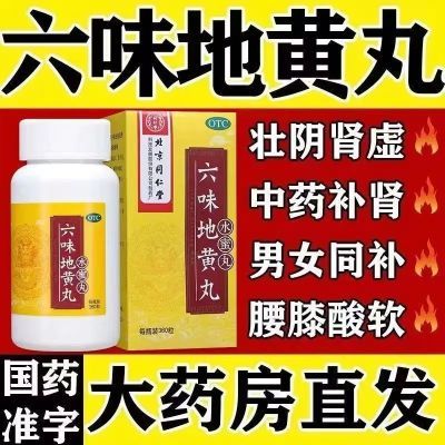 北京同仁堂六味地黄丸360丸男士补肾亏虚滋阴位盗汗腰膝酸软