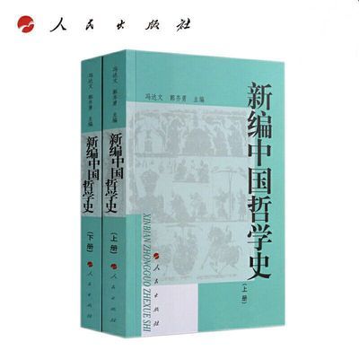 新编中国哲学史 上下册【高清包邮】共2本  郭齐勇 冯达文编