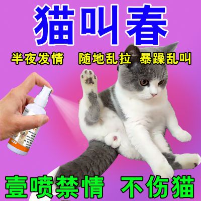 【官方正品】猫咪禁情抑情禁情液母猫发情乱叫发情期专用抑情喷剂