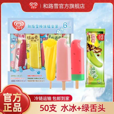 【50支】和路雪水冰菠萝西瓜冰棍绿舌头网红果冻冰淇淋冷饮