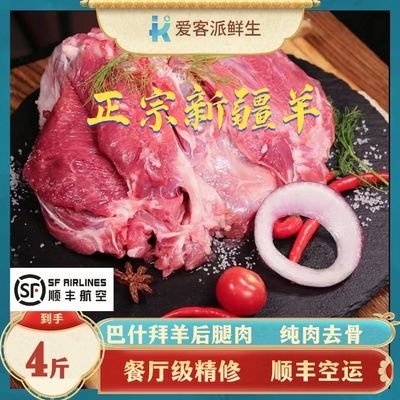 【顺丰空运】新疆去骨羊后腿肉包巴什拜羊腿纯肉原切散养草原羊腿