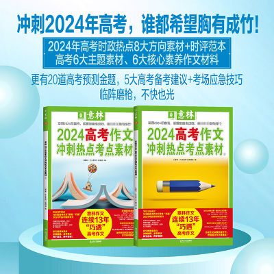 备考2024意林2024高考作文冲刺热点考点素材1+2高频主题套装2册