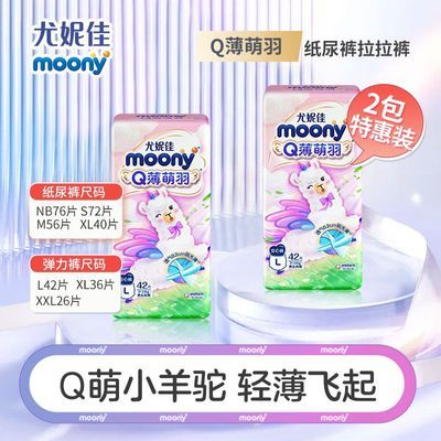 【品牌好货】尤妮佳纸尿裤MOONY拉拉裤超薄干爽Q萌薄羽小羊驼正品【5天内发货】