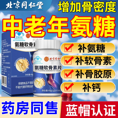 北京同仁堂氨糖软骨素钙片中老年男女成护关节补钙安糖增加骨密度
