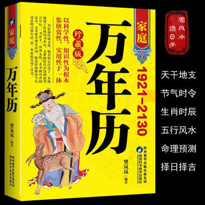 正版 中华传统家庭万年历(1921-2130) 农历公历节日民俗风水文化