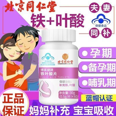 北京同仁堂铁叶酸片备孕男女助孕孕前活性补铁正品叶酸孕妇专用
