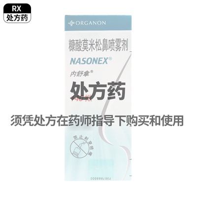 内舒拿 糠酸莫米松鼻喷雾剂 0.05%50ug*140揿/盒 RX