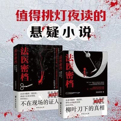 法医密档(全2册):不在现场的证人+柳叶刀下的真相【5月8日发完】