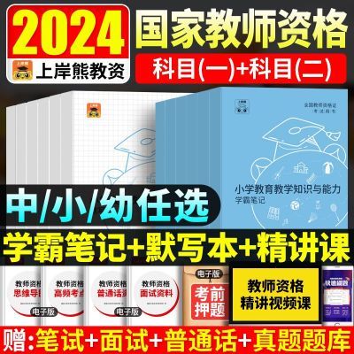 上岸熊教资2024下半年中小学教师资格证考试学霸笔记默写本幼