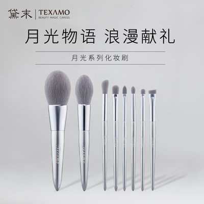 Texamo/黛末化妆刷月光系列8支套刷初学者彩妆工具全套化妆刷子
