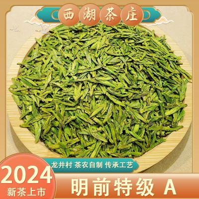 明前龙井2024年新茶特级龙井茶醇狮峰龙井西湖茶庄43号龙井茶真品