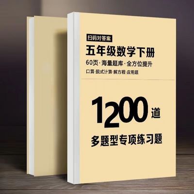 五年级上下册重点必刷题数学1200语文680专项训练复习提分笔记本