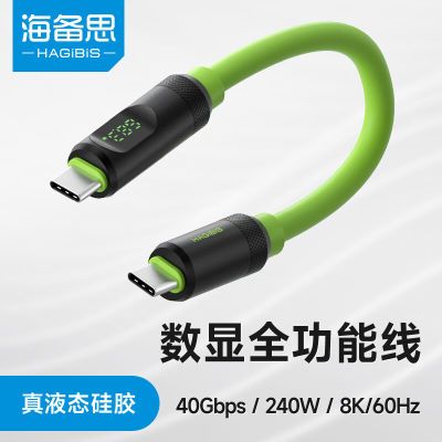 海备思typec数显全功能数据线USB4短线雷电3PD快充线ctoc双头