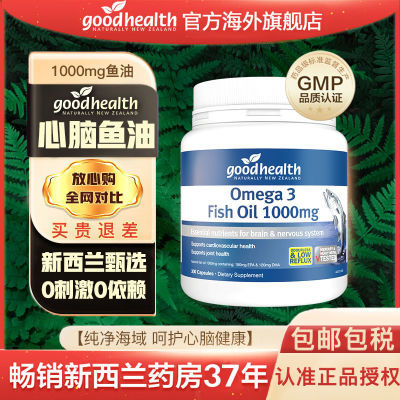 Goodhealth鱼油300粒新西兰深海鲨烯中老年记忆力心