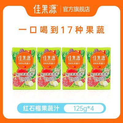 佳果源果蔬汁100%红石榴复合果蔬汁125g*4盒蔬果汁儿童