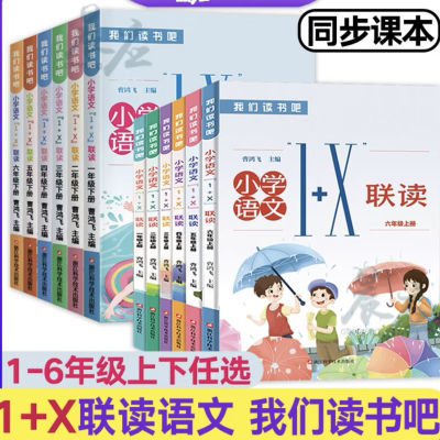 2024我们读书吧小学语文1+X联读1一二三四五六年级上下册基础版