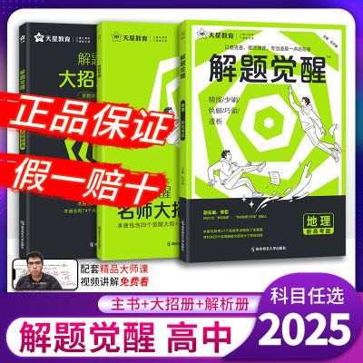 2025解题觉醒化学语文数学物理英语新高考真题模拟题高三复习