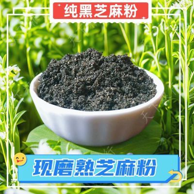 东北特产熟黑芝麻粉即食纯黑芝麻粉烘焙原料即食纯谷粉冲泡即食