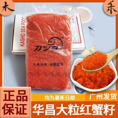 正品华昌大粒红蟹籽1KG 日料寿司食材料紫菜包饭飞鱼籽性价比商用
