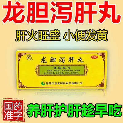 护肝清肝】口苦口臭尿黄肝火旺盛清热降火龙胆泻肝丸肝火旺老牌子