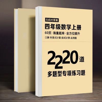 四年级上册重点必刷题数学1860题语文800专项训练复习提分笔记本