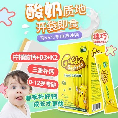 DCal/迪巧小黄条 液体钙宝宝补钙儿童钙片维生素D3K2儿童钙正品