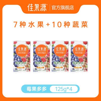 佳果源100%莓果多多125g*4整箱蓝莓汁复合果蔬汁鲜榨宝宝爱喝