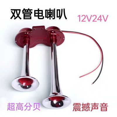 电笛喇叭大音量12V24V单双排汽车双管电喇叭改装货车大巴通