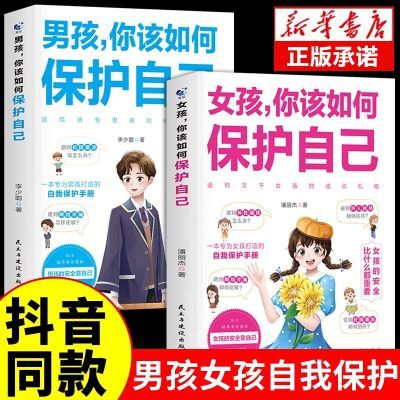 女孩,你该如何保护自己 10-16岁青春期女生心理学教育成长常识书