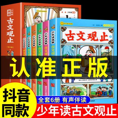 樊登推荐的古文观止漫画版正版全套6册有声伴读正版小学生小古文