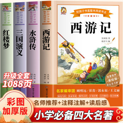 四大名著原著正版西游记三国演义水浒传三四五六年级课外必读书