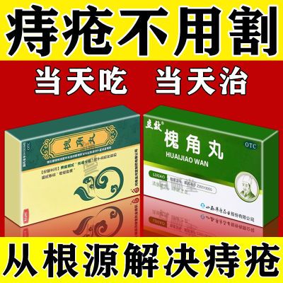 治痔疮药内痔外痔混合痔疮肛门肉球大便出血肛裂疼痛痔疮药槐角丸