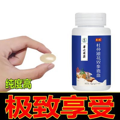 【升级版!一次1粒】老顾客推荐原装杜仲雄花双参鹿血佳品60粒/瓶