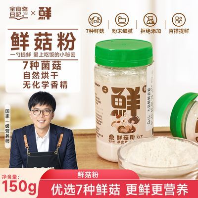 全食物日记 鲜菇粉提鲜调味粉家用厨房调味料台湾原产罐装