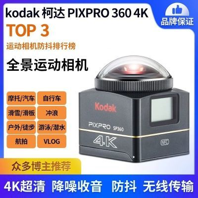 Kodak/柯达SP360 4K全景360°摩托车骑行运动相机防抖防水记录仪