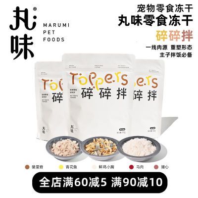 【丸味官方旗舰店】零食冻干宠物冻干碎碎拌拌饭猫咪不吃饭鲜鸡