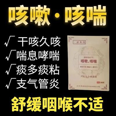 一脉相传咳嗽中药快速正品止咳哮喘咽炎化痰平喘婴幼儿成人咳嗽贴