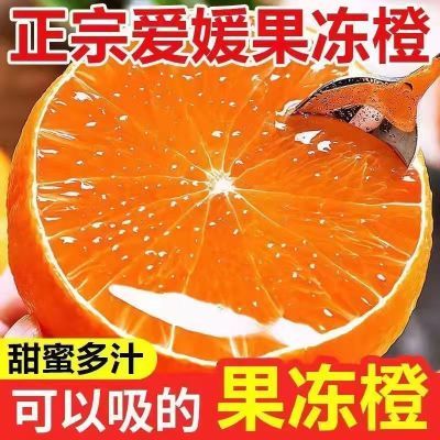 四川爱媛38号果冻橙新鲜应季水果超甜整箱批发橙子薄皮冰糖橙脐橙